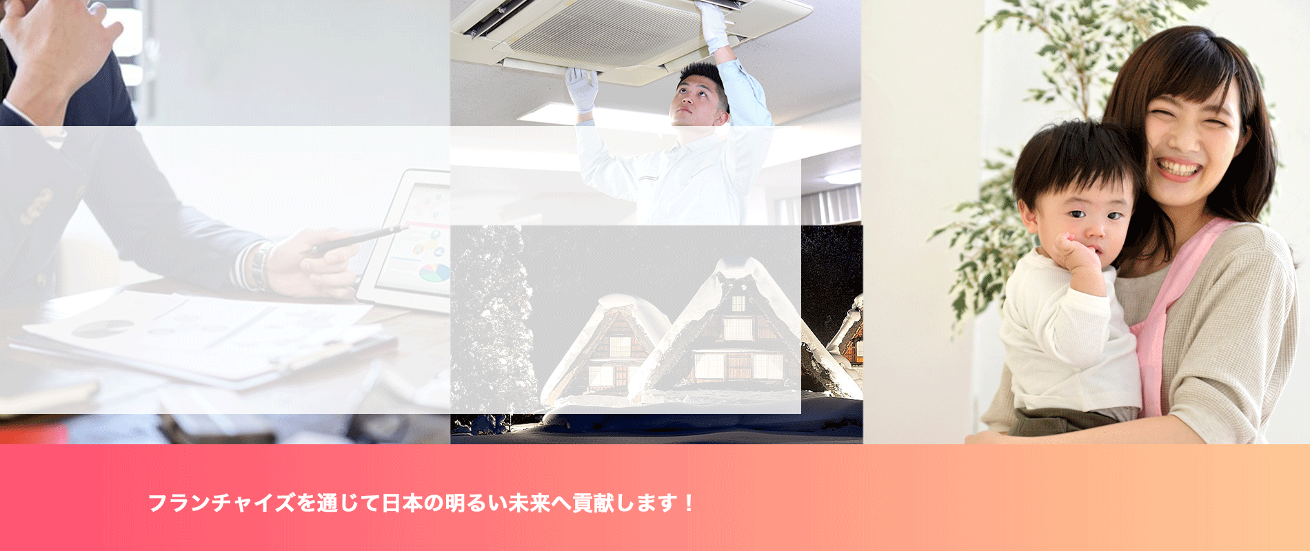 私たちはフランチャイズを通じて 中小企業の経営支援に努め 日本経済の活性化 日本人の総幸福向上に貢献します